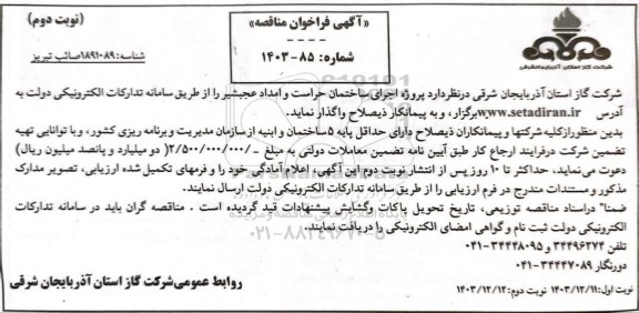 فراخوان مناقصه پروژه اجرای ساختمان حراست و امداد - نوبت دوم