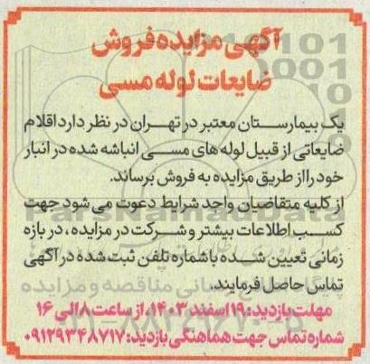 مزایده فروش ضایعات لوله مسی