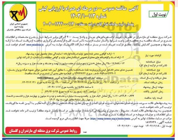 مناقصه خرید ترانسفورماتورهای جریان و ولتاژ پست 400