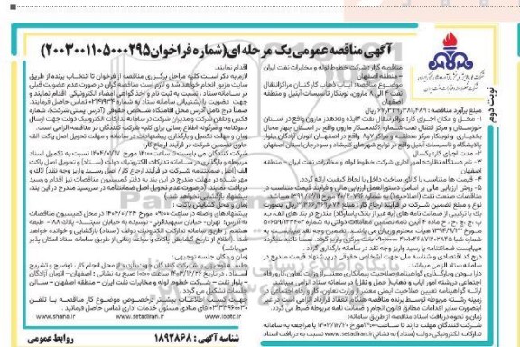  مناقصه ایاب ذهاب کارکنان مراکز انتقال نفت 4 الی 8 نوبت دوم 