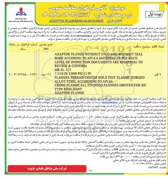 مناقصه ADAPTOR FLANGE