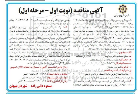 مناقصه بیمه مکمل درمان کارکنان شهرداری مرحله اول 