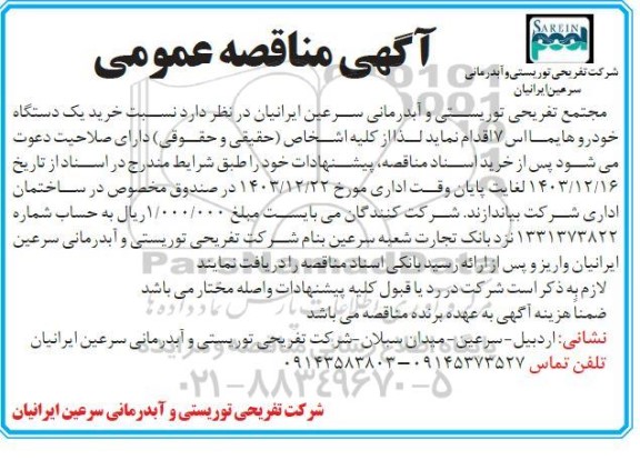 مناقصه خرید یک دستگاه خودرو هایما اس 7 