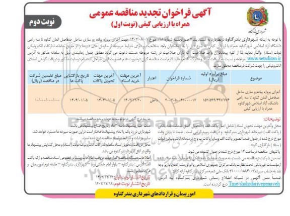 تجدید مناقصه اجرای پروژه پیاده روسازی ساحل...  - نوبت دوم 