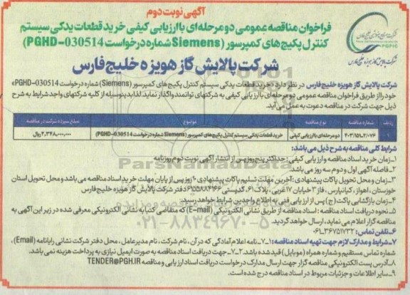 مناقصه خرید قطعات یدکی سیستم کنترل پکیج های کمپرسور  نوبت دوم 