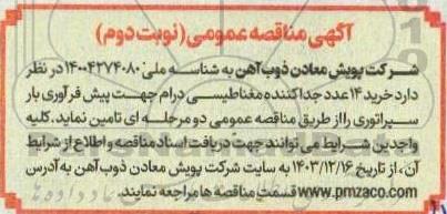 مناقصه خرید 14 عدد جداکننده مغناطیسی درام جهت پیش فرآوری بار سپراتوری نوبت دوم 