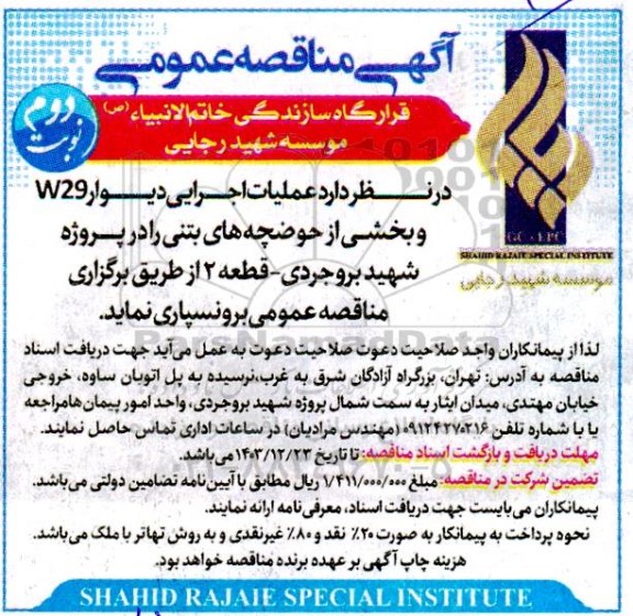 مناقصه عملیات اجرایی دیوار W29 و بخشی از حوضچه های بتنی ...- نوبت دوم