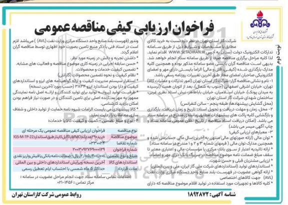 فراخوان ارزیابی کیفی مناقصه خرید 290 عدد آند MMO با کابل کاینار نوبت دوم