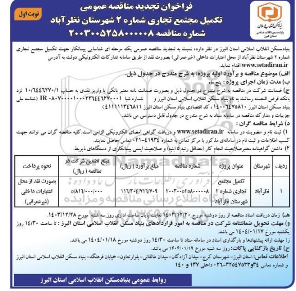 تجدید مناقصه تکمیل مجتمع تجاری