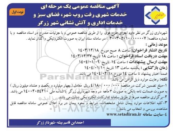 مناقصه خدمات شهری رفت روب شهر، فضای سبز و خدمات اداری و آتش نشانی...