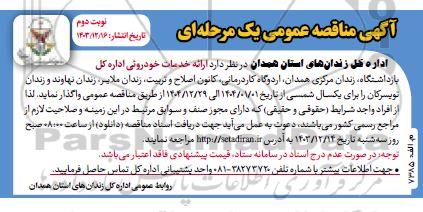 مناقصه ارائه خدمات خودرویی - نوبت دوم 