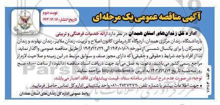 مناقصه واگذاری ارائه خدمات فرهنگی و تربیتی بازداشتگاه  - نوبت دوم 