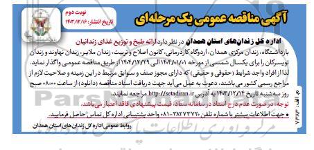 مناقصه  ارائه طبخ و توزیع غذای زندانیان - نوبت دوم 