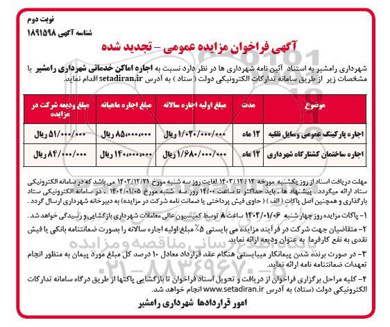 مزایده اجاره پارکینگ عمومی وسایل نقلیه...تجدید نوبت دوم