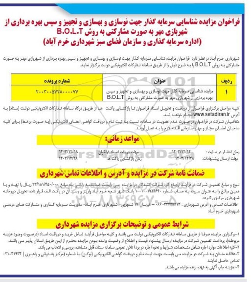 فراخوان مزایده شناسایی سرمایه گذار جهت نوسازی و بهسازی و تجهیز و سپس بهره برداری از شهربازی ...