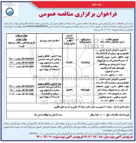 مناقصه تعمیر . نگهداری و بهره برداری از کلیه تاسیسات تولید...