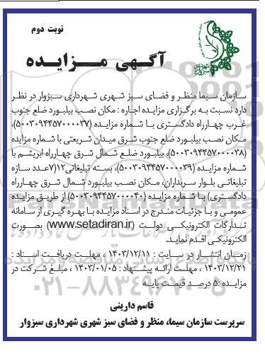 مزایده اجاره مکان نصب بیلبورد ضلع جنوب غرب چهارراه دادگستری...- نوبت دوم 