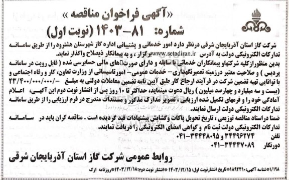 فراخوان مناقصه امور خدماتی و پشتیبانی اداره گاز شهرستان هشترود