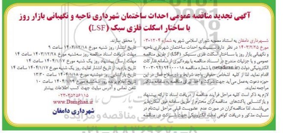 تجدید مناقصه احداث ساختمان شهرداری ناحیه و نگهبانی بازار روز با ساختار اسکلت فلزی سبک (LSF) 