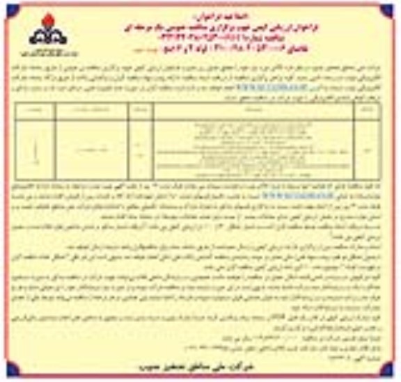 اصلاحیه فراخوان ارزیابی کیفی مناقصه لوله 4 و 6 اینچ - نوبت دوم
