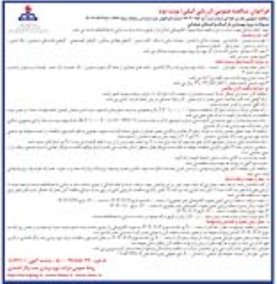 فراخوان مناقصه مربوط به پروژه بهسازی پارکینگ واحدهای عملیاتی  ​​​​​​​نوبت دوم 