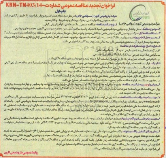 تجدید مناقصه حمل و انتقال و جابجایی مواد شیمیایی اسید کاستیک و اسید سولفوریک