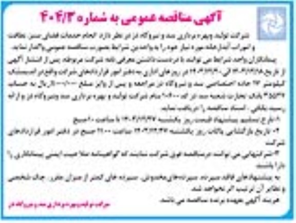 مناقصه  انجام خدمات فضای سبز ، نظافت و امورات آبدارخانه 