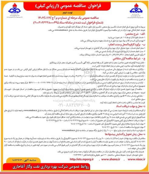 مناقصه تأمین نیروی انسانی انجام خدمات تکنسین برق صنعتی تکنسین ابزار دقیق...- نوبت دوم