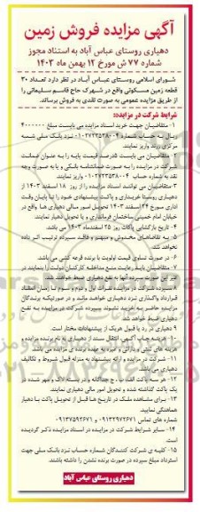 مزایده فروش تعداد 30 قطعه زمین مسکونی