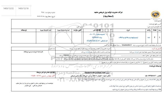 استعلام ترموسوئیچ دو مرحله ای دو کنتاکت
