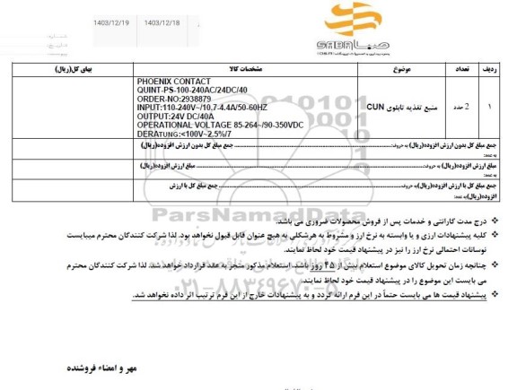 استعلام منبع تغذیه تابلوی CUN