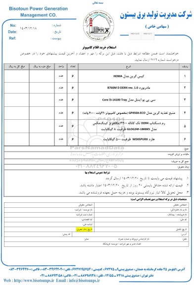 استعلام خرید اقلام کامپیوتر