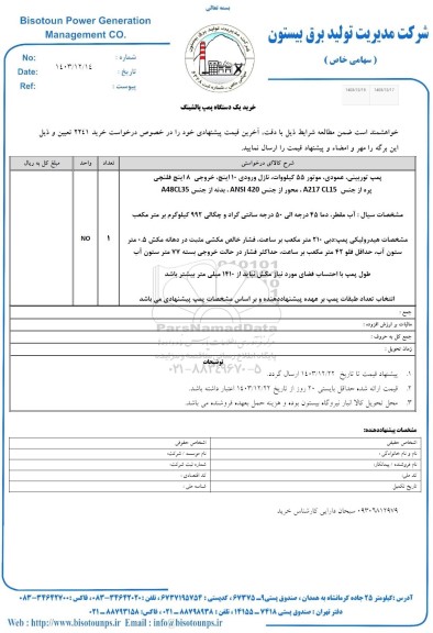 استعلام خرید یک دستگاه پمپ پالشینگ 