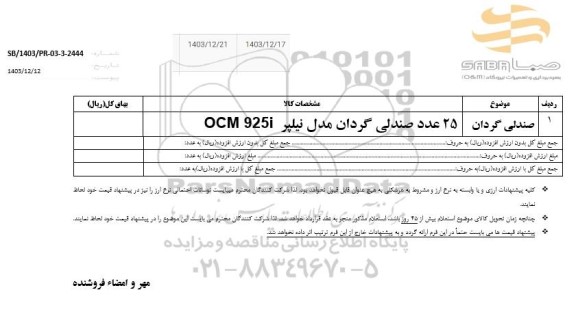 استعلام صندلی گردان