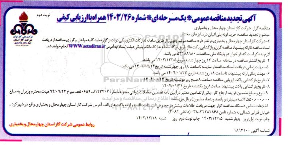 مناقصه خرید لوله پلی اتیلن در سایزهای مختلف- تجدید  نوبت دوم 