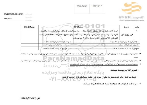 استعلام هیتر پیوری فایر 