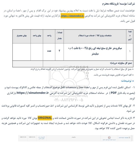 استعلام میکرومتر خارج سنج تیغه ای 