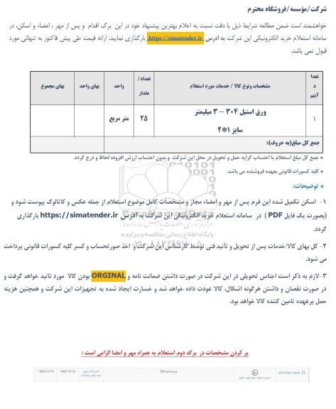 استعلام ورق استیل 304-3 میلیمتر سایز 1*2