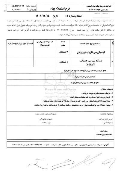 استعلام خرید گیت بازرسی آشکارساز فلز دروازه ای ....