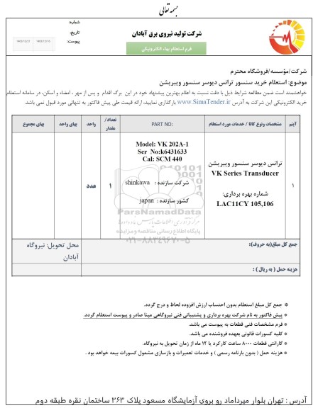 فراخوان مناقصه FOUR WAY VALVE 