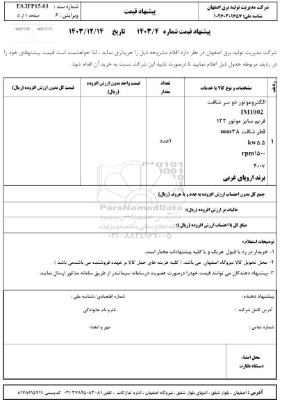 استعلام الکتروموتور دو سر شافت 