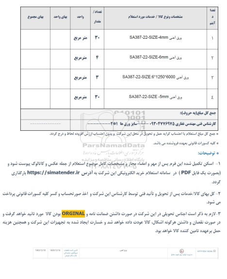 استعلام انواع ورق آهنی