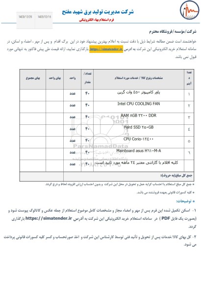 استعلام پاور کامپیوتر 450 وات گرین و ...