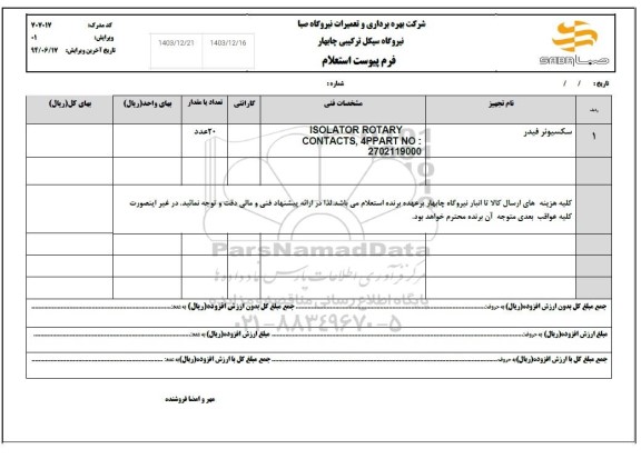 استعلام سکسیونر فیدر
