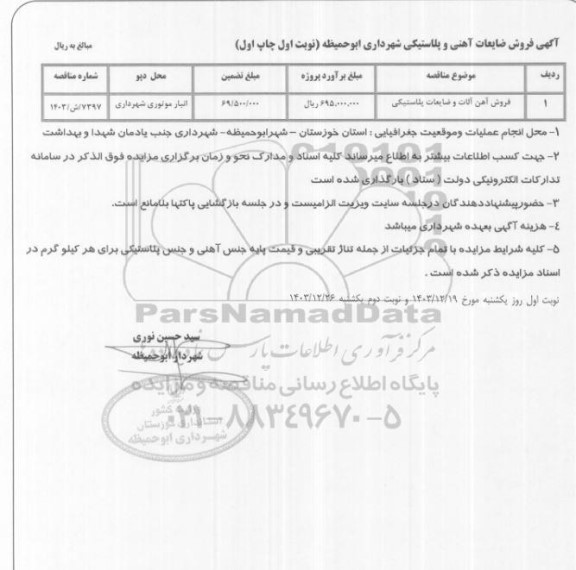 مزایده آگهی فروش ضایعات آهنی و پلاستیکی شهرداری