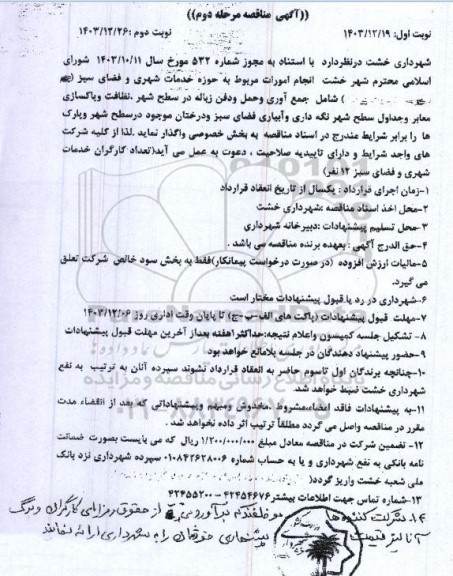 مناقصه انجام امورات مربوط به حوزه خدمات شهری و فضای سبز... 