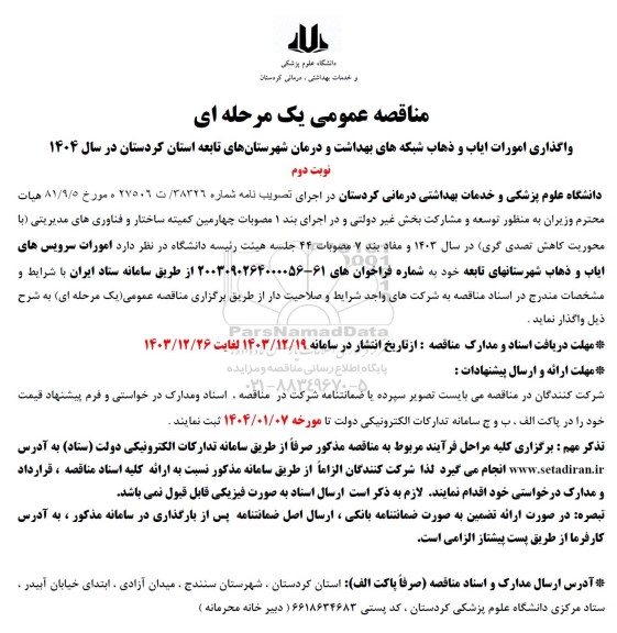 مناقصه واگذاری امورات ایاب و ذهاب نوبت دوم 