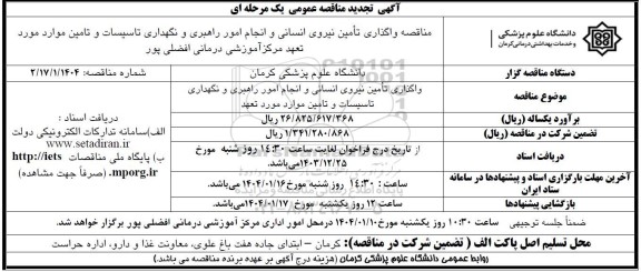 تجدید مناقصه واگذاری تامین نیروی انسانی و انجام امور راهبری و نگهداری تاسیسات 
