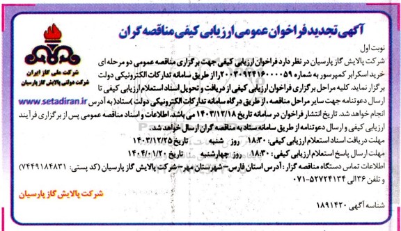 تجدید مناقصه خرید اسکرابر کمپرسور