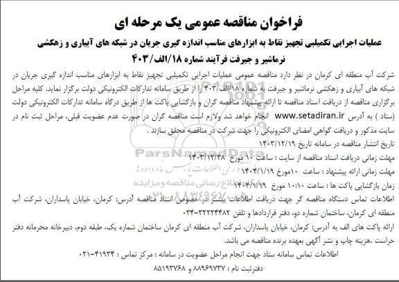فراخوان مناقصه عملیات اجرایی تکمیلبی تجهیز نقاط به ابزارهای مناسب اندازه گیری جریان در شبکه های آبیاری و زهکشی